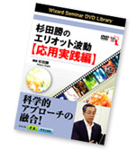 FX先生 杉田勝のエリオット波動入門DVD応用実践編 イメージ