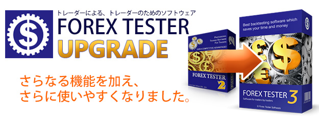FX検証ソフト Forex Tester 2から3へアップグレード 画像