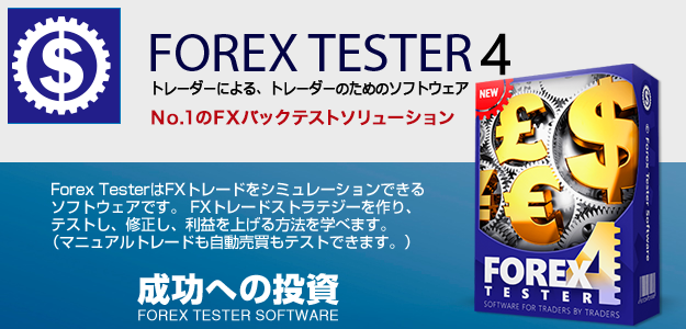Fxトレード検証ソフト Forex Tester