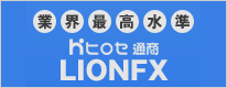 ヒロセ通商「LION FX」